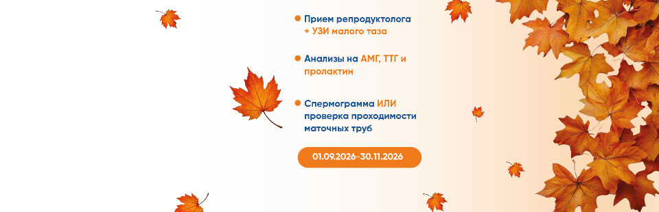 Осенние подарки: три обследования бесплатно!