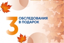 Осенние подарки: три обследования бесплатно!